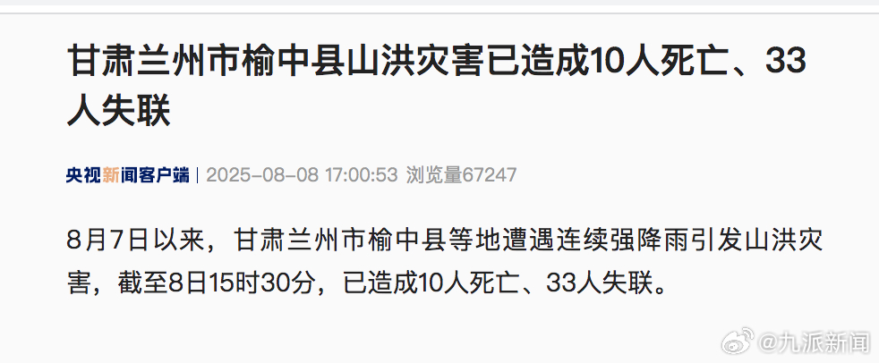 【#兰州榆中山洪已致10死33失联#】8月7日以来，甘肃兰州市榆中县等地遭遇连续