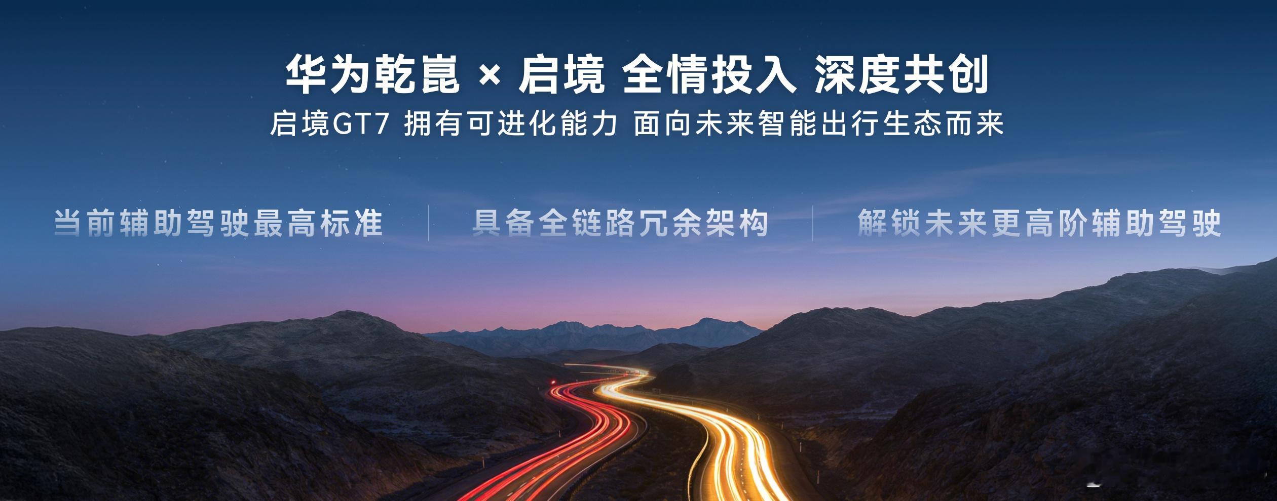 4月23日华为乾崑技术大会公布了全新一代智能技术，启境GT7作为华为乾崑开启新境