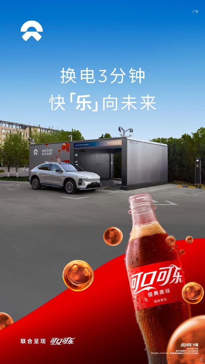换电3分钟，快乐向未来蔚来和可口可乐这次合作太对味了！可乐俗称“快乐水”，换电3