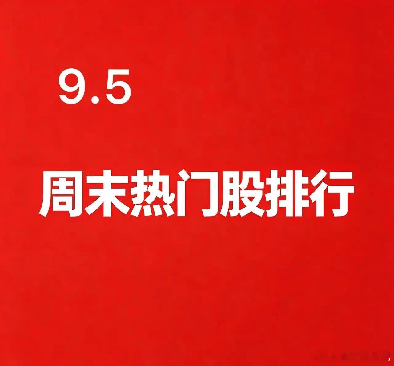 2026.09.05 周末A股热门股TOP30:1. 楚天龙逻辑：数字货币板块市