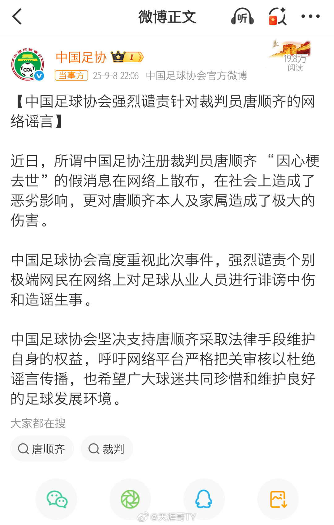 中国足协强烈谴责涉唐顺齐谣言中超联赛[超话]中国足协辟谣：中超裁判唐顺齐因心梗死