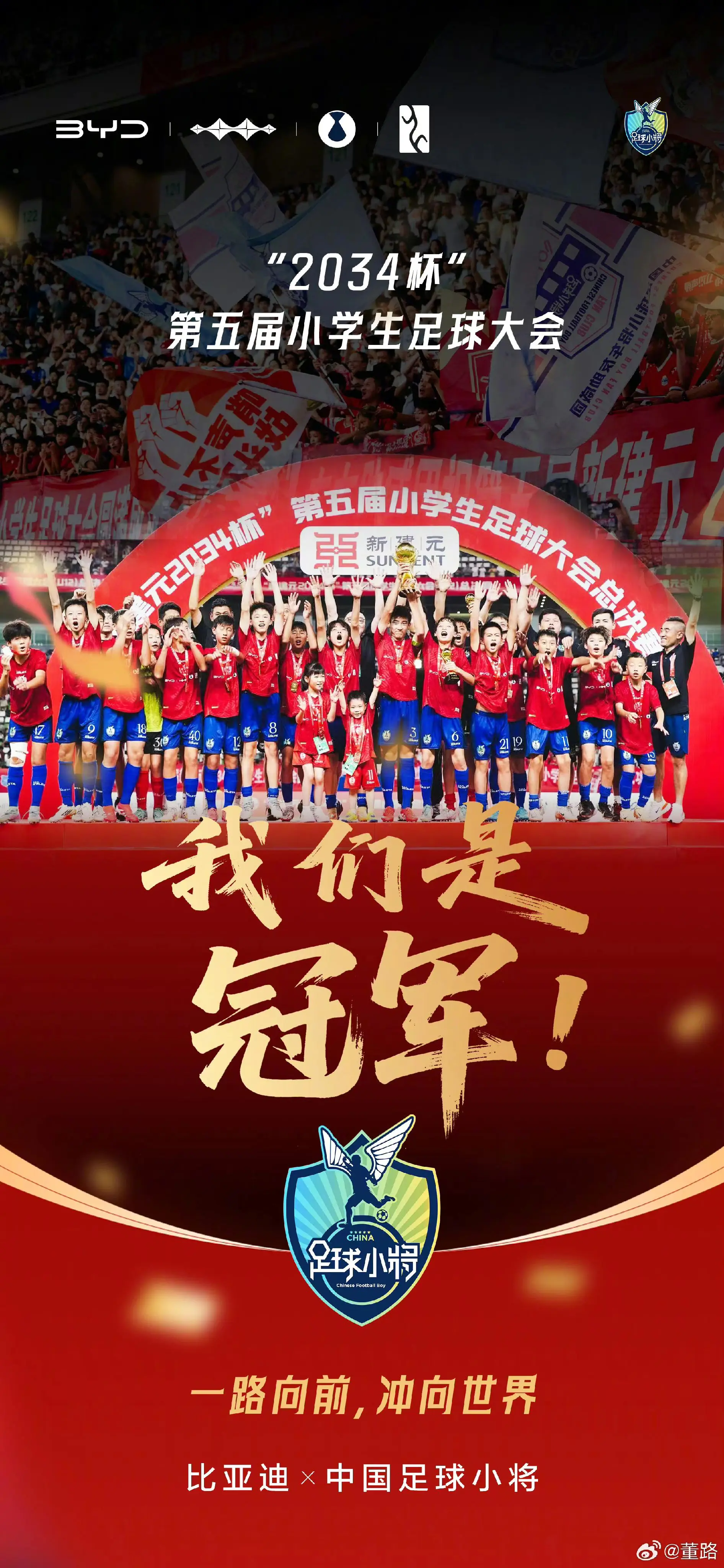 2034杯落下帷幕，中国足球小将夺得冠军🏆
