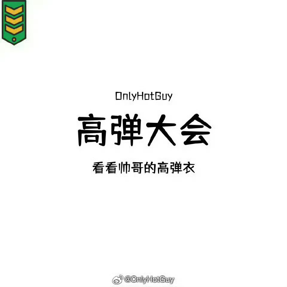 👦🏻：高弹大会 