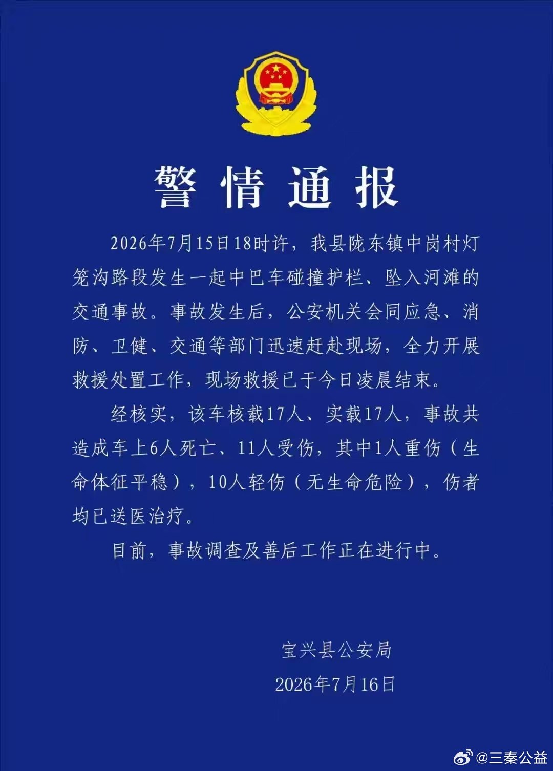 2026年7月15日18时许，四川雅安市宝兴县陇东镇中岗村灯笼沟路段，一中巴车撞