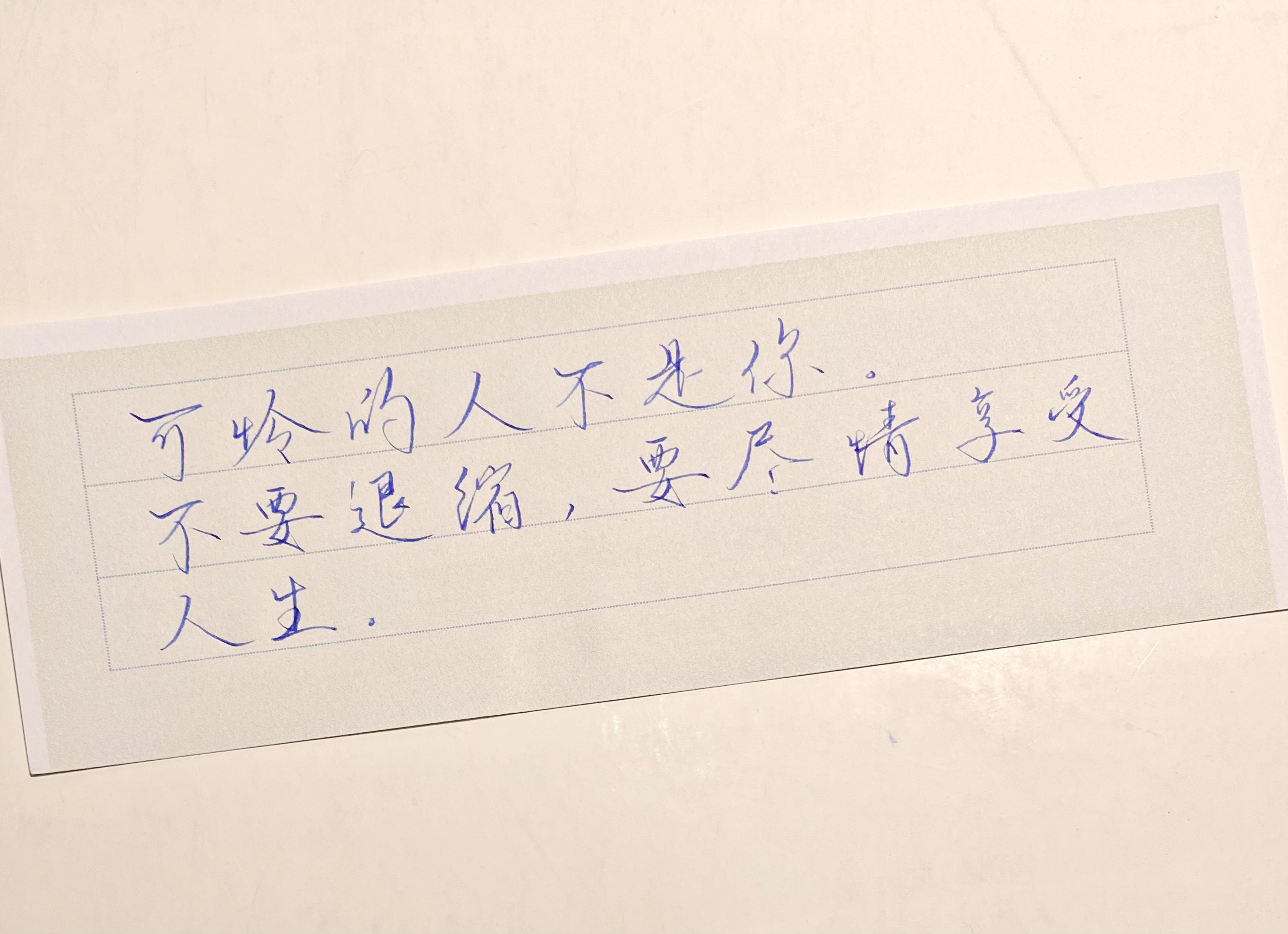 练字[超话]  尽情享受人生 ​​​