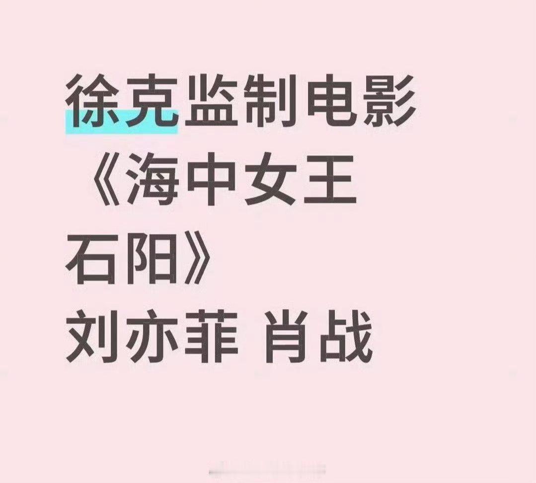 🍉徐克监制电影《海中女王石阳》，主演：：刘亦菲 肖战，你期待吗？ ​​​