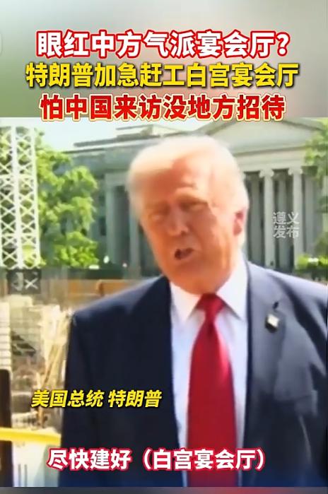 眼红中方气派宴会厅？5月19日，特朗普加急赶工白宫宴会厅。自从访华见人民大会堂气