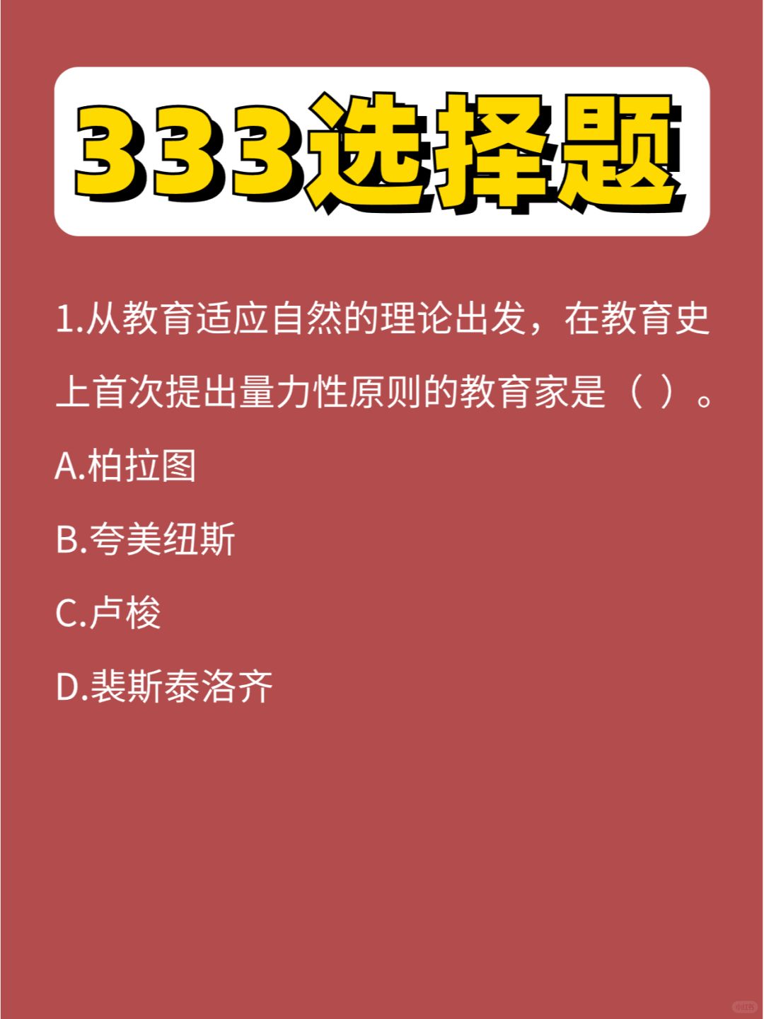 333选择题第⑦弹，超级无敌重要！！