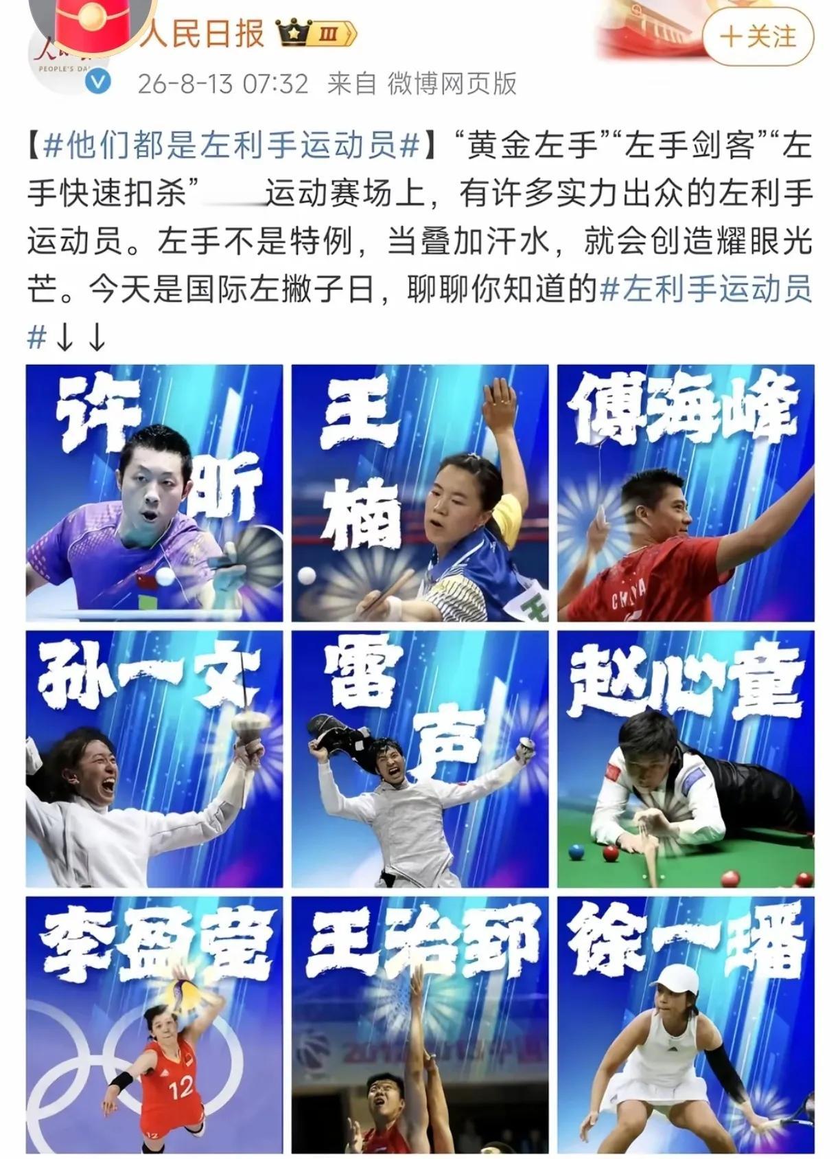 人民日报是懂人民的，国际左撇子日人民日报致敬了一些创造耀眼光芒的左利手运动员，有