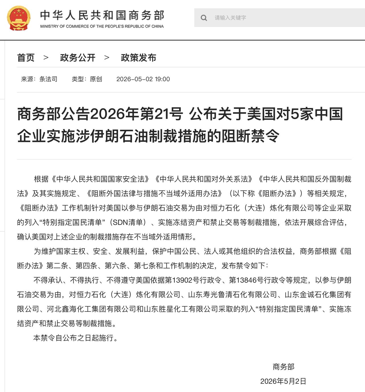商务部公告2026年第21号 公布关于美国对5家中国企业实施涉伊朗石油制裁措施的