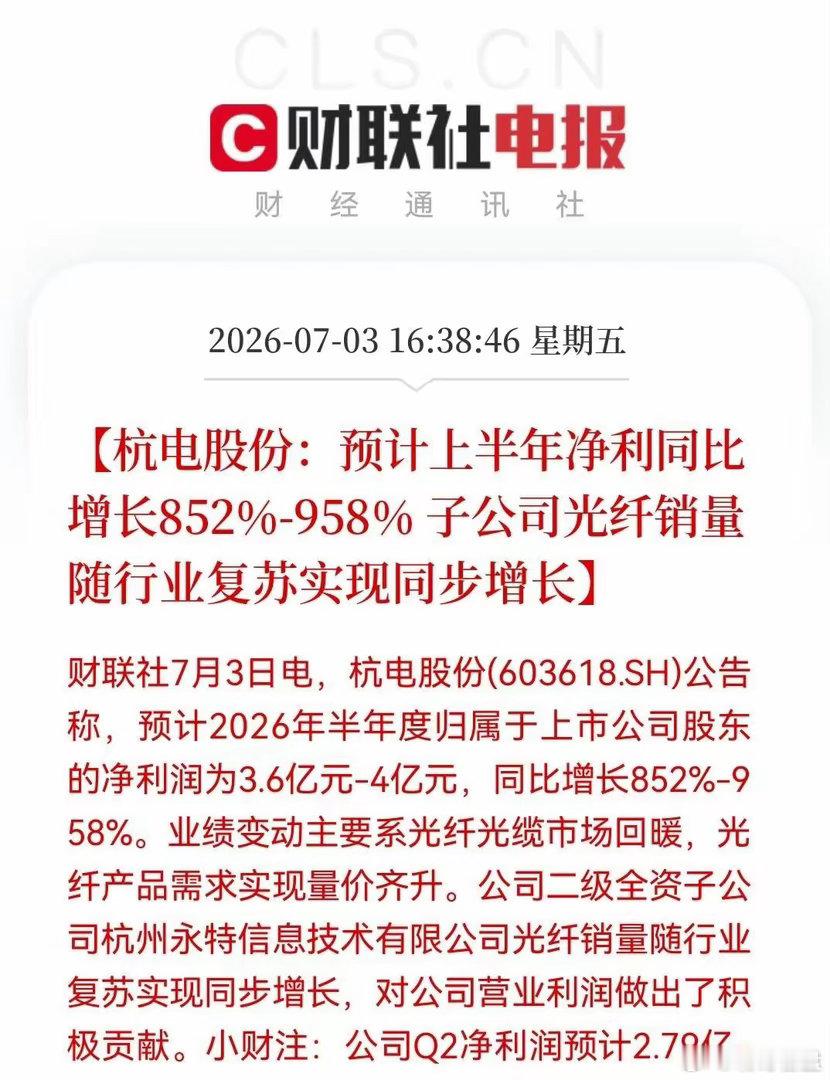 杭电股份这业绩，简直就是给持有者发了个大红包。上半年净利冲到3.6亿到4亿，同比