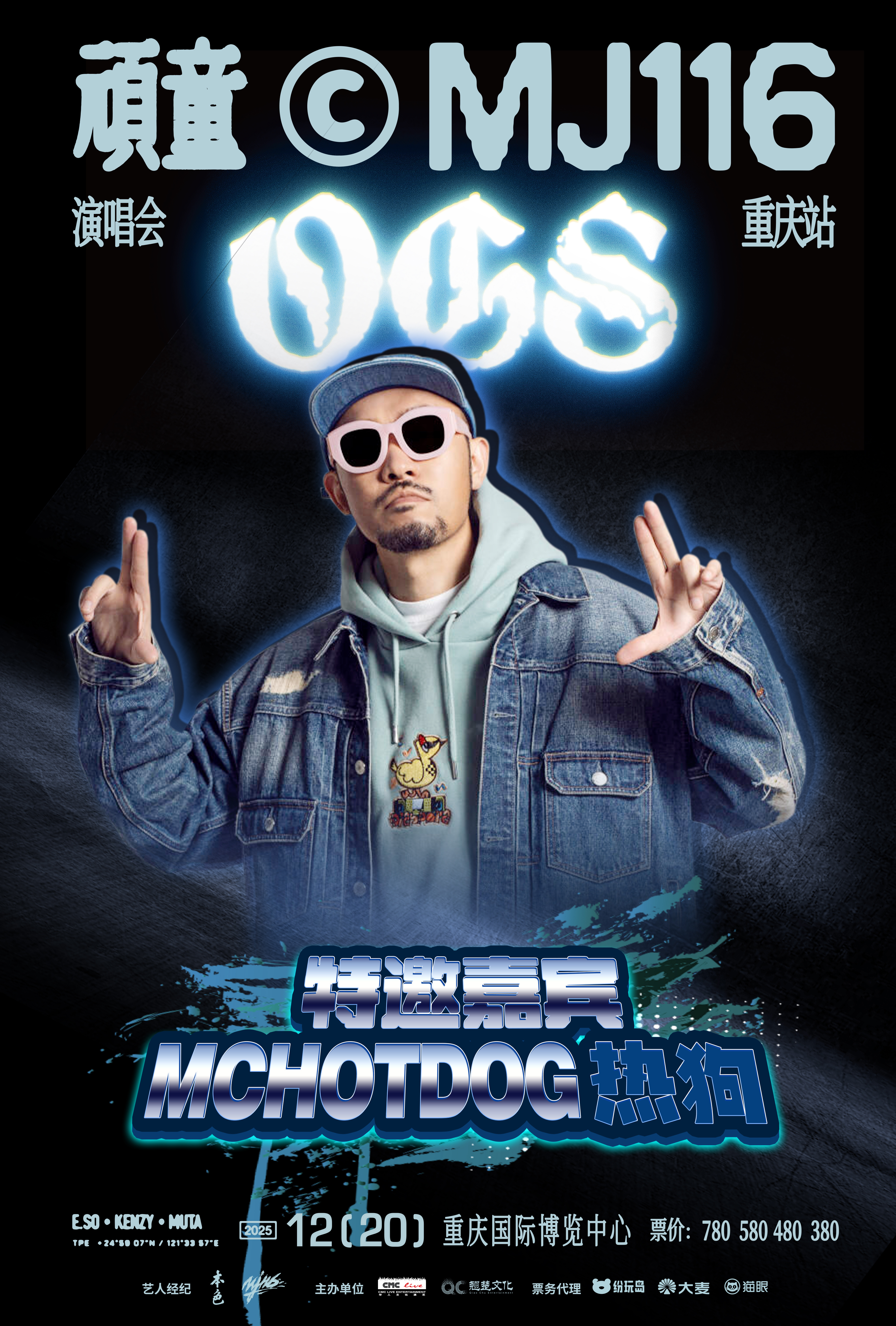 兄弟本色再聚首！顽童MJ116重庆演唱会特邀嘉宾——MC HotDog热狗重磅官