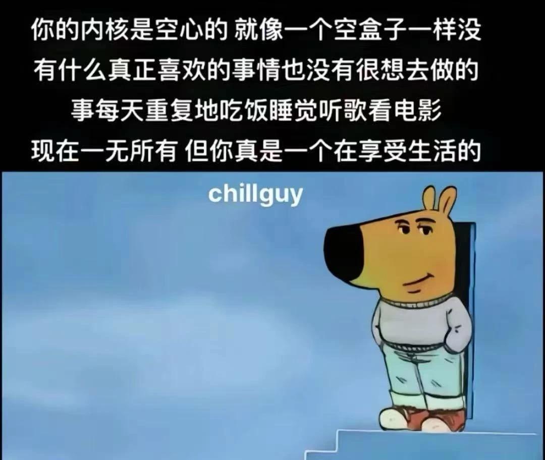 Chill guy
随便活一下算了