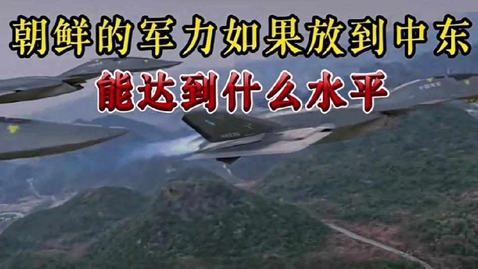 你觉得把朝鲜军力放中东，是“纸老虎”还是核武王者，说出来你不敢信，把朝鲜百万大军
