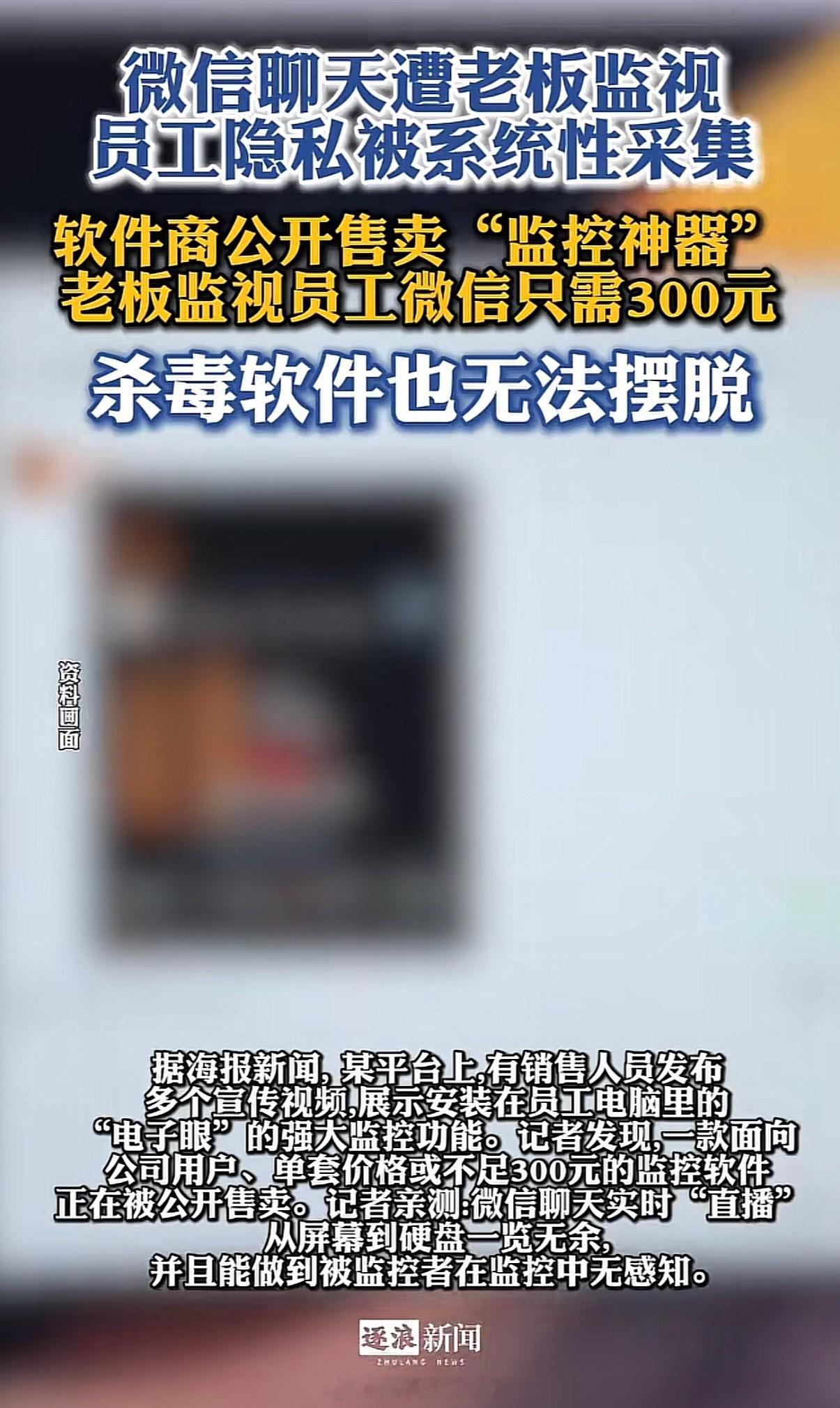 老板监视员工微信只需300元好个 深信服 ，这个话题是在推广还是谴责这个软件，我