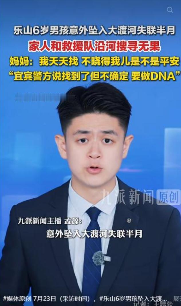 揪心15天！乐山6岁男孩落水失联，母亲含泪搜寻至下游，警方突然来电：可能找到了，