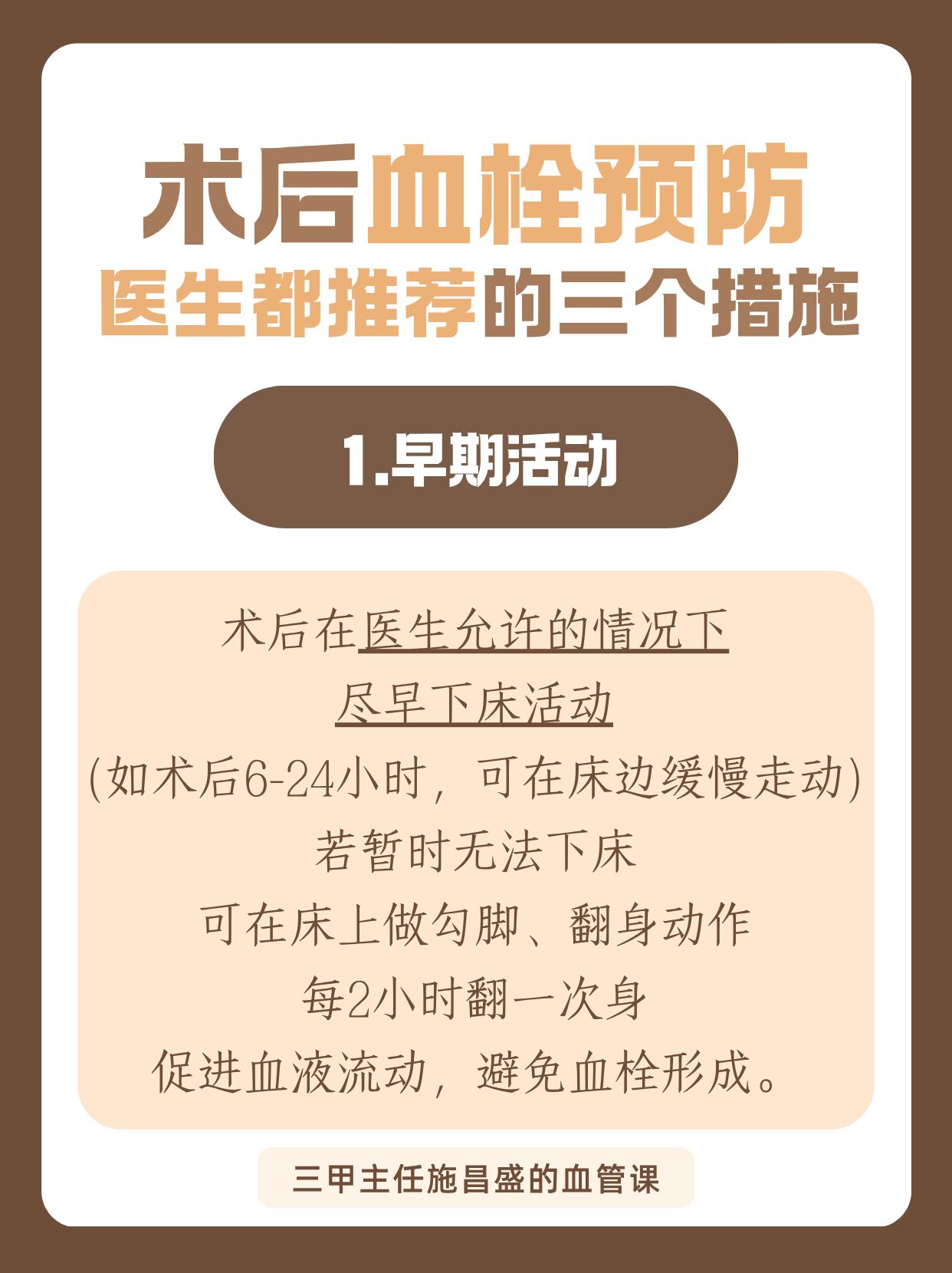 术后血栓预防：医生都推荐的三个措施。手术患者（尤其骨科、妇科）是血栓高...