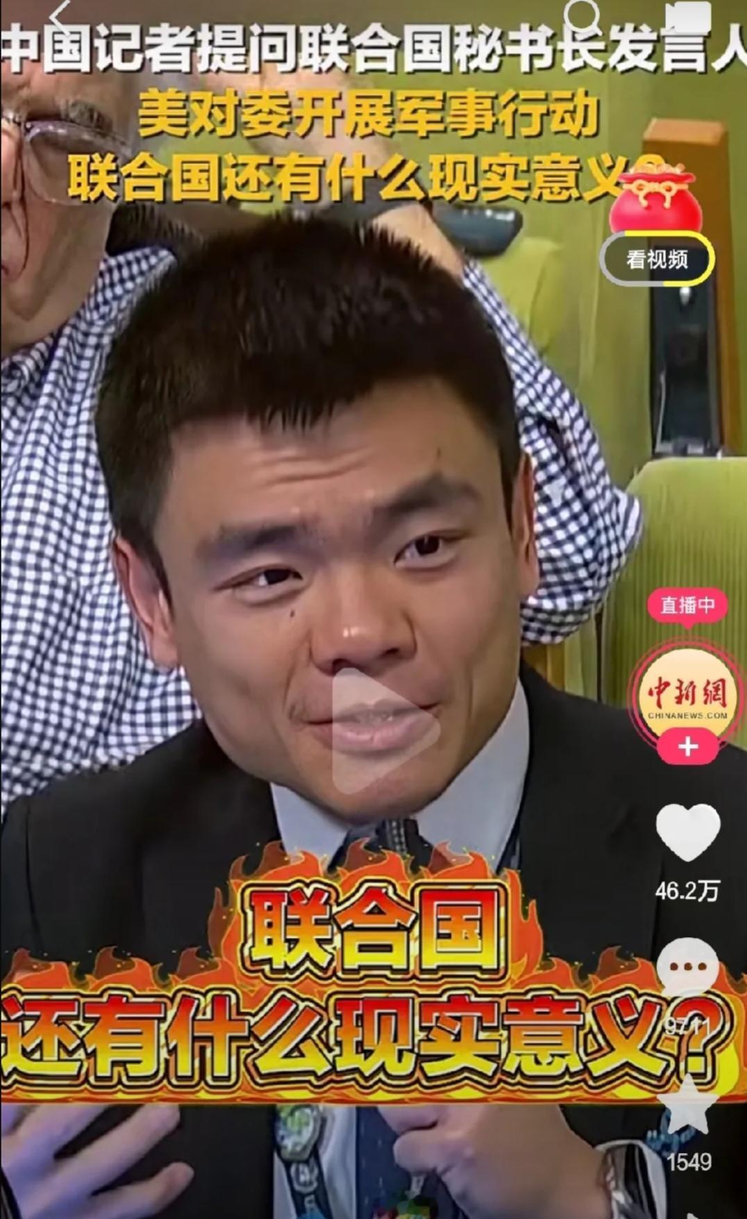 大快人心！
这个中国记者太牛了!
最近的联合国新闻记者会上，一名中国记者问联合国