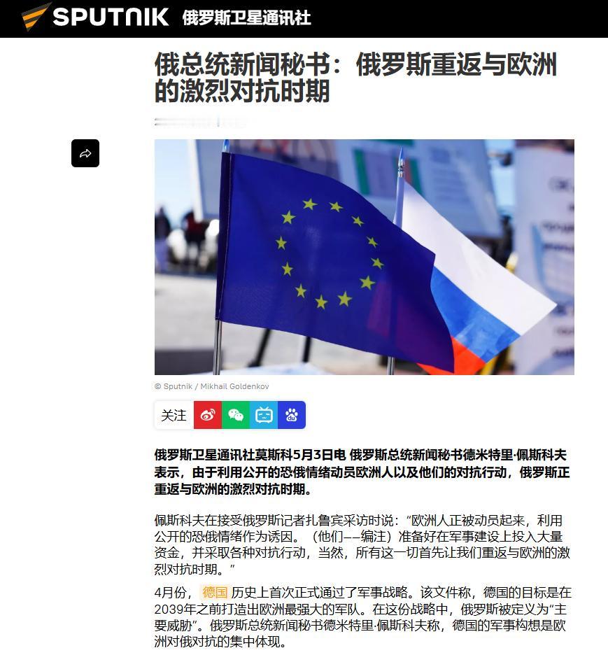 佩斯科夫敲警钟：欧洲恐俄情绪烧出冷战后最烈对抗，德国带头扩军。

当地时间 4 