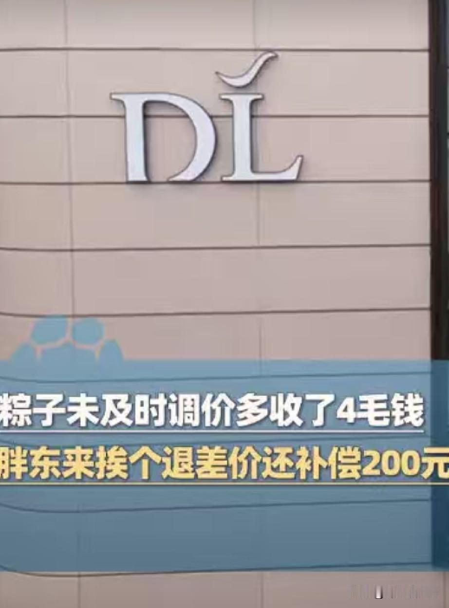 🔥胖东来 不要太较真了！

就为了4毛钱，竟然“小题大做，兴师动众”，不厌其烦