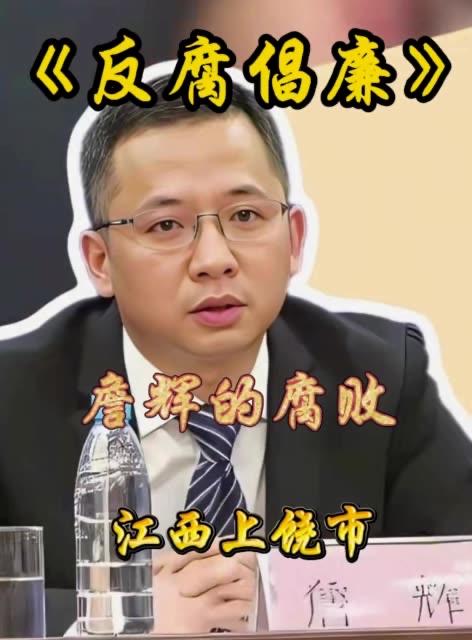 反腐的风吹到了江西上饶，4月26日最新消息
就在刚才，上饶市广信区委常委、统战部