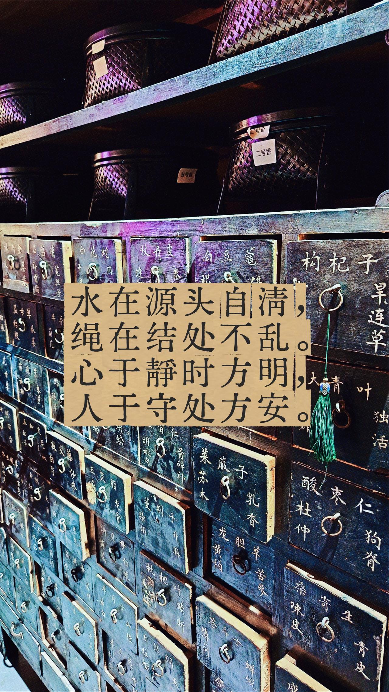 水在源头自清，绳在结处不乱。
心于静时方明，人于守处方安。
 中药铺探秘 古药房