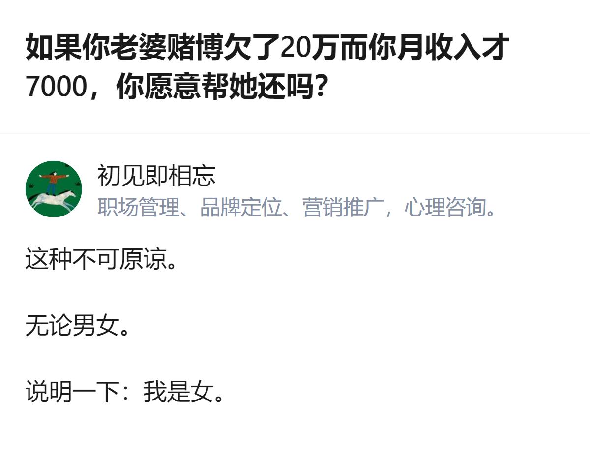 真的别拿“夫妻情分”当赌鬼的免死金牌，赌债是她自己作出来的窟窿，你月入七千填进去