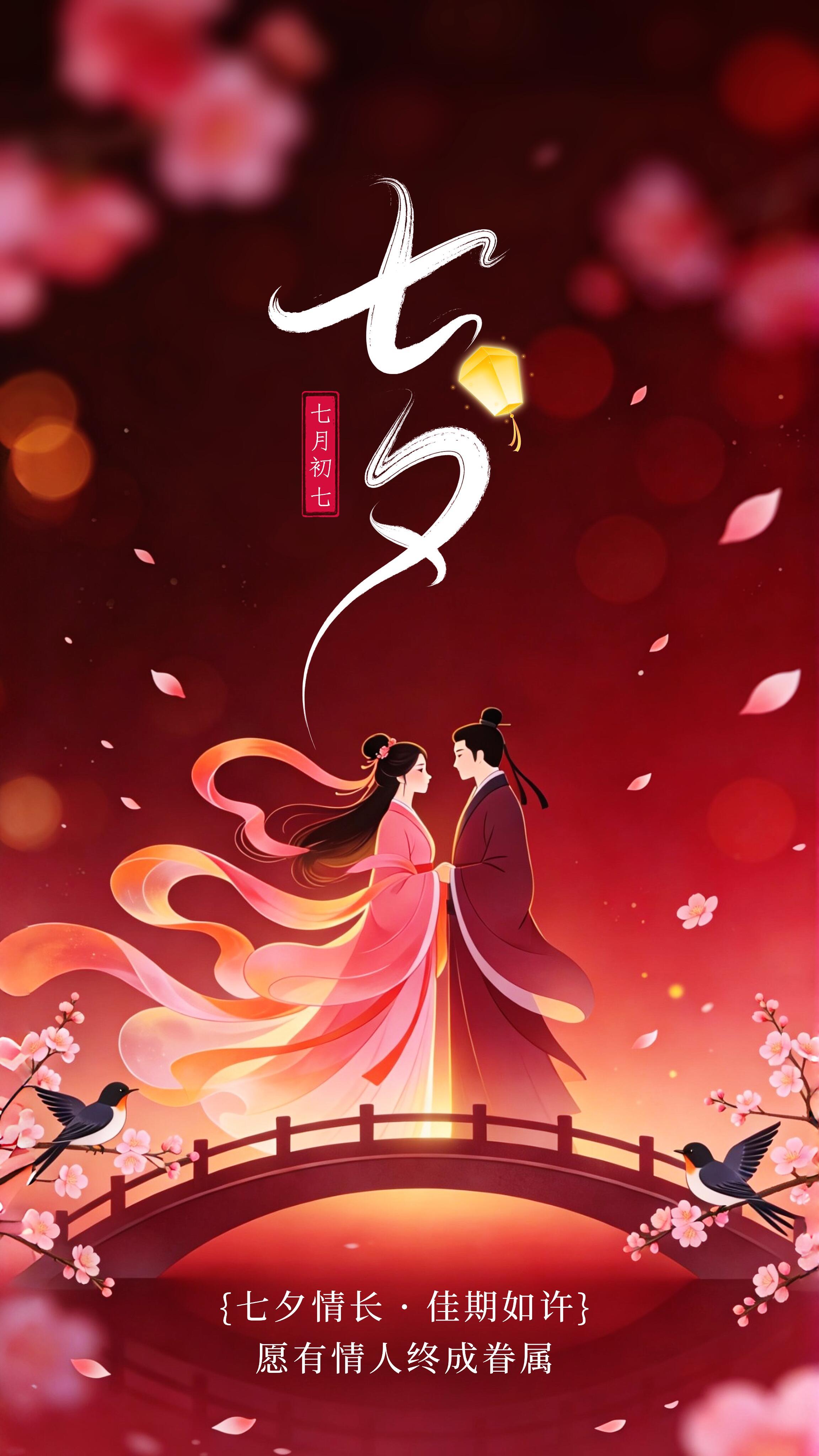 2026七夕情人节祝福图片海报壁纸拿图吱一声噢～ 七夕节七夕快乐