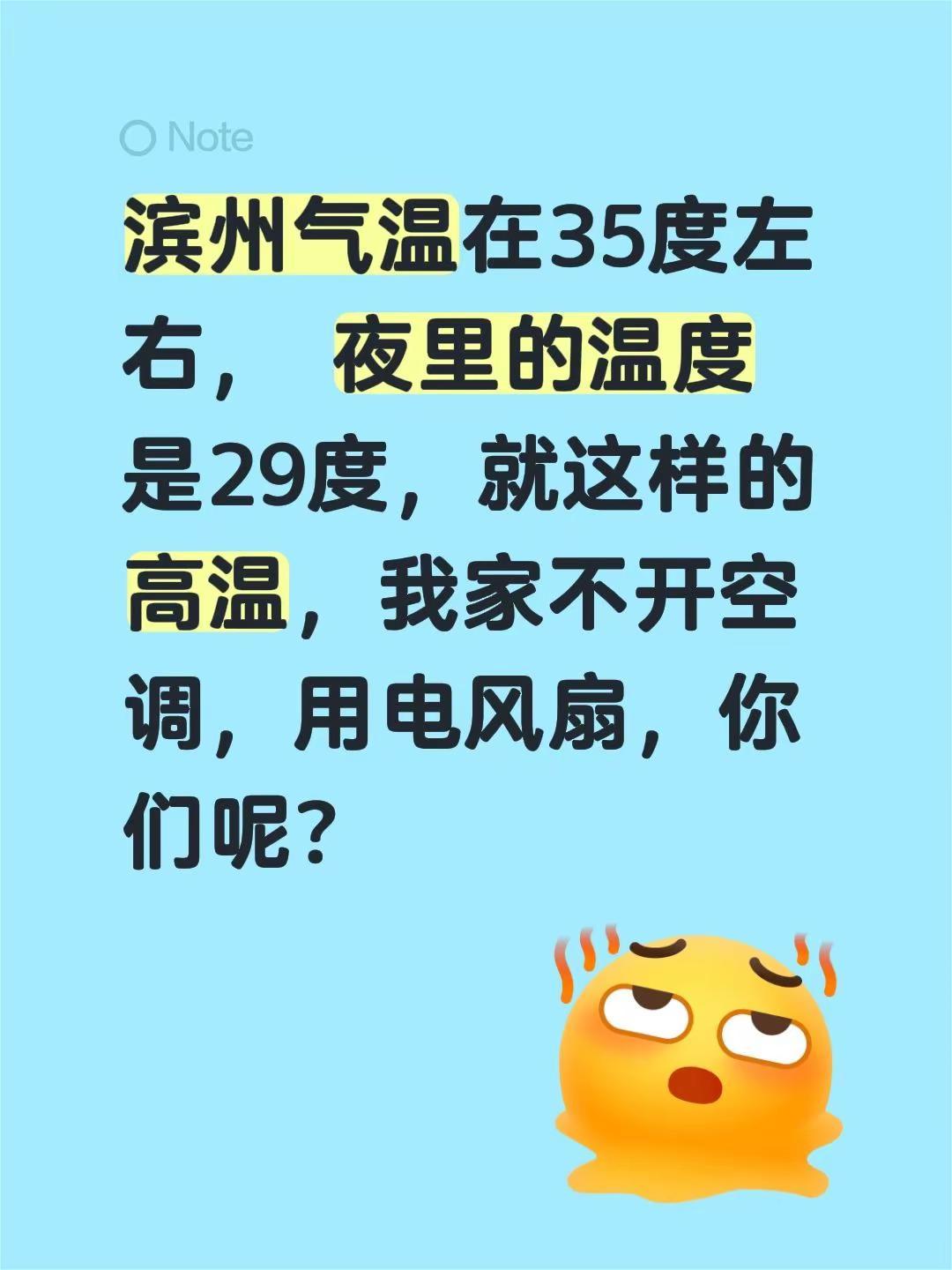 35度高温，你家开空调吗。滨州气温在35度左右， 夜里的温度是29度，就这样的高