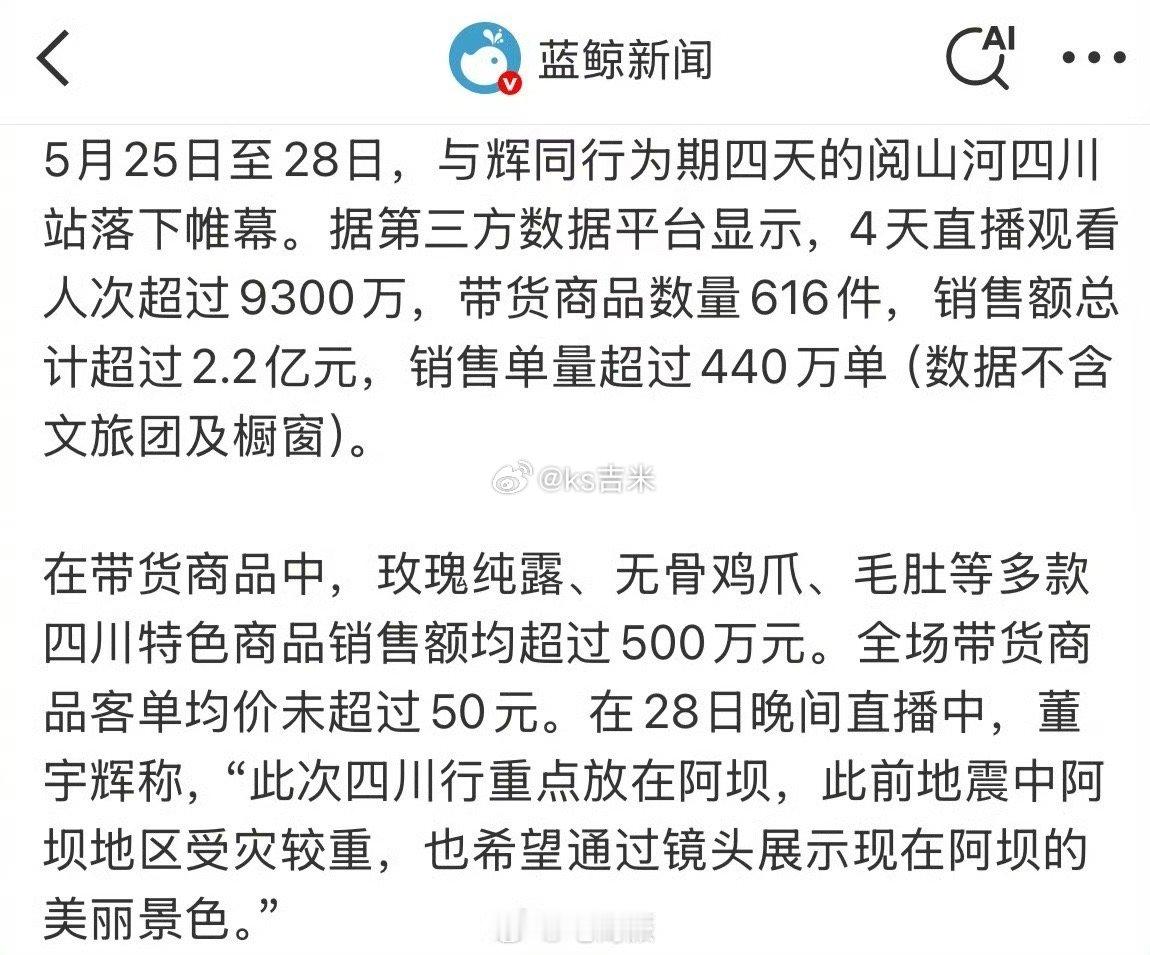与辉同行四川行，四天销售额超2.2亿元，销售单数超440万单。 ​​​（跟巴哥比