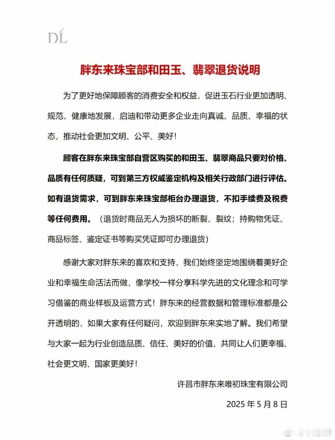 胖东来能承诺玉石产品无理由不限时原价退货（如果我没理解错的话），这是相当厉害的[