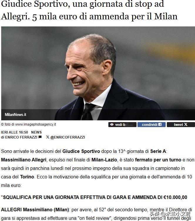 阿莱格里的红牌不会被取消，他停赛一场，米兰与都灵之战阿莱格里将在看台上观看米兰与