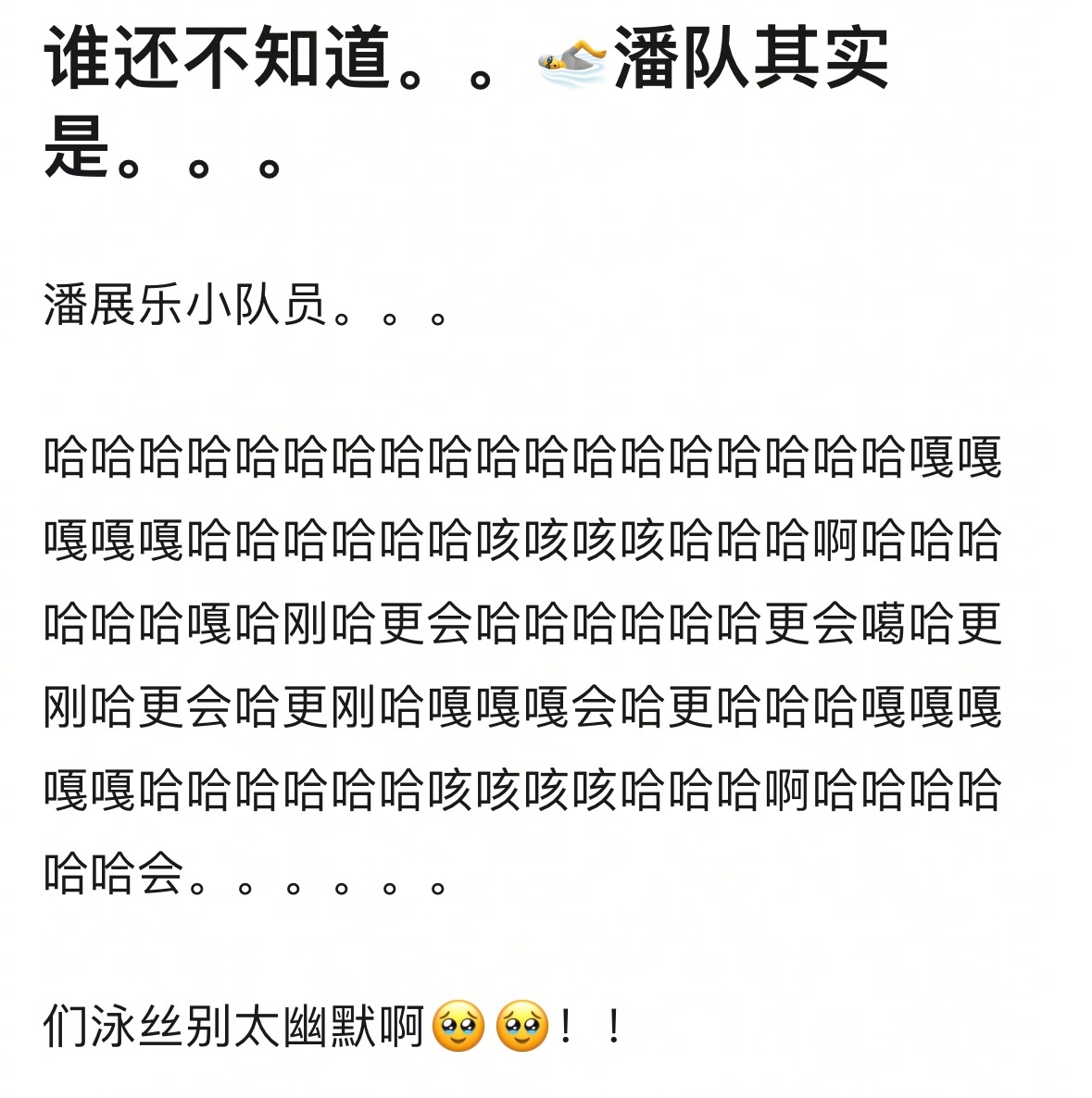 哈哈哈哈哈哈哈哈哈哈哈哈哈哈哈哈哈哈哈哈原来潘队是潘展乐小队员的意思！！！我还以