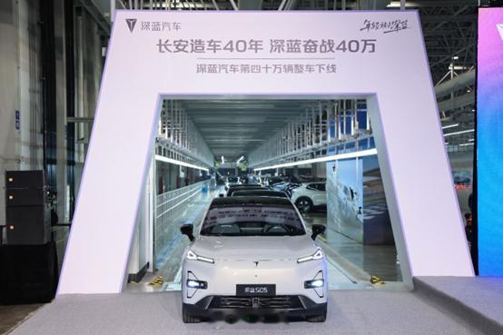 首先祝贺 深蓝起飞了 ： 深蓝汽车40万辆下线 ，书写国企新能源新篇章！在长安造