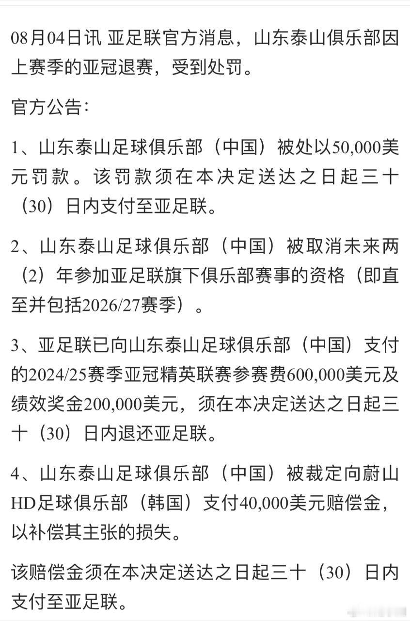 来自亚足联的罚单终于到来！山东泰山损失不小。 ​​​