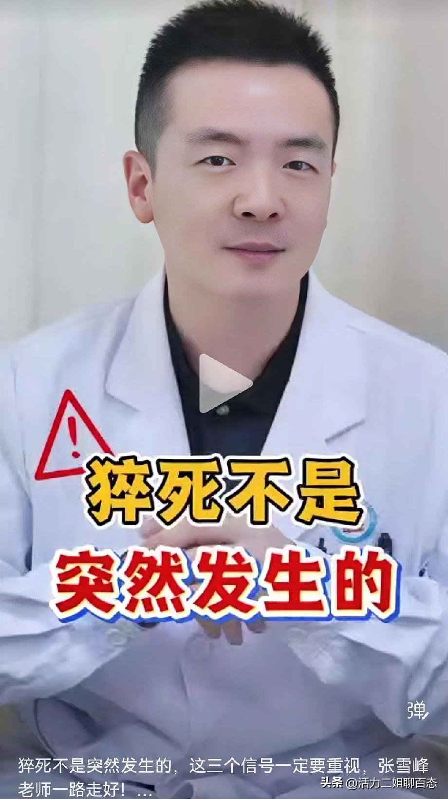 41岁的张雪峰离世，医生提示猝死不是突然发生的，身体会在1个月前就发出信号，如有