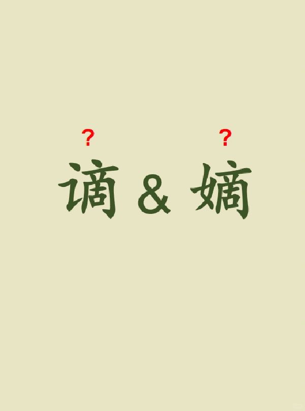 今天来学习——谪&嫡