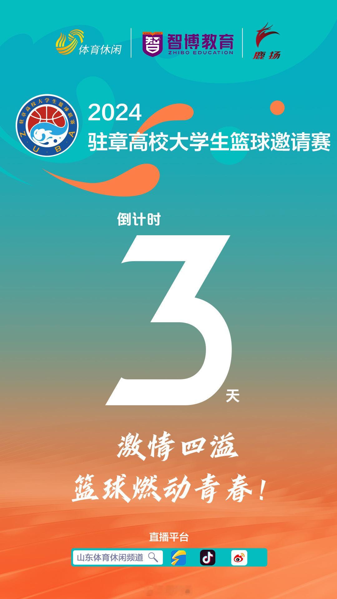 章丘大学生篮球赛，明日开幕！山东篮球名宿巩晓彬侯冰倾情助力。 ​​​