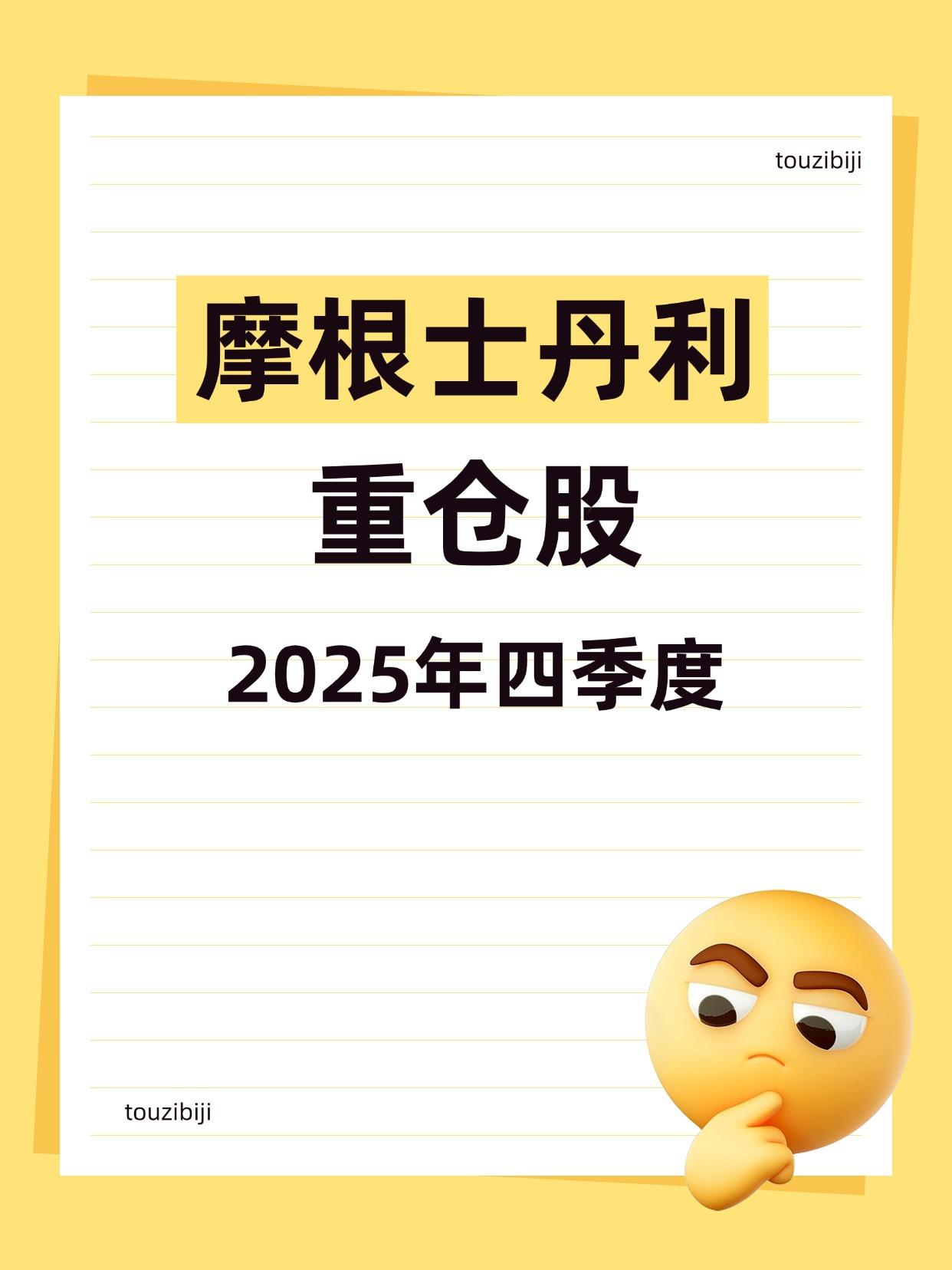 摩根士丹利持仓一览表最新（2025年四季度）
（向右滑动图片查看完整名单）

摩