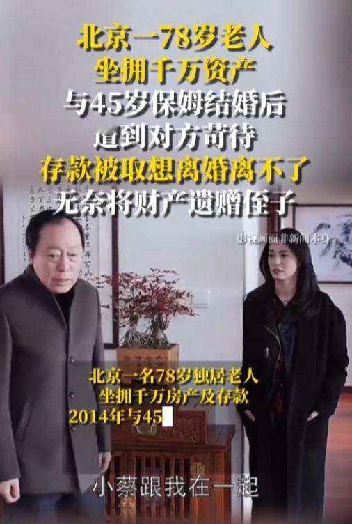 “被坑了！”8月17日报道，北京，一78岁老人喜欢上45岁保姆，他以为找到真爱，