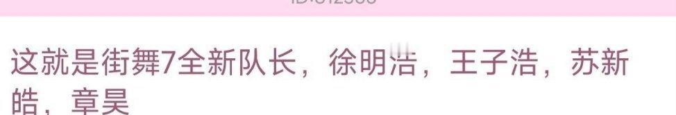 今年这就是街舞队长：徐明浩，王子浩、苏新皓，章昊，怎么？名字不带hao的不准去是
