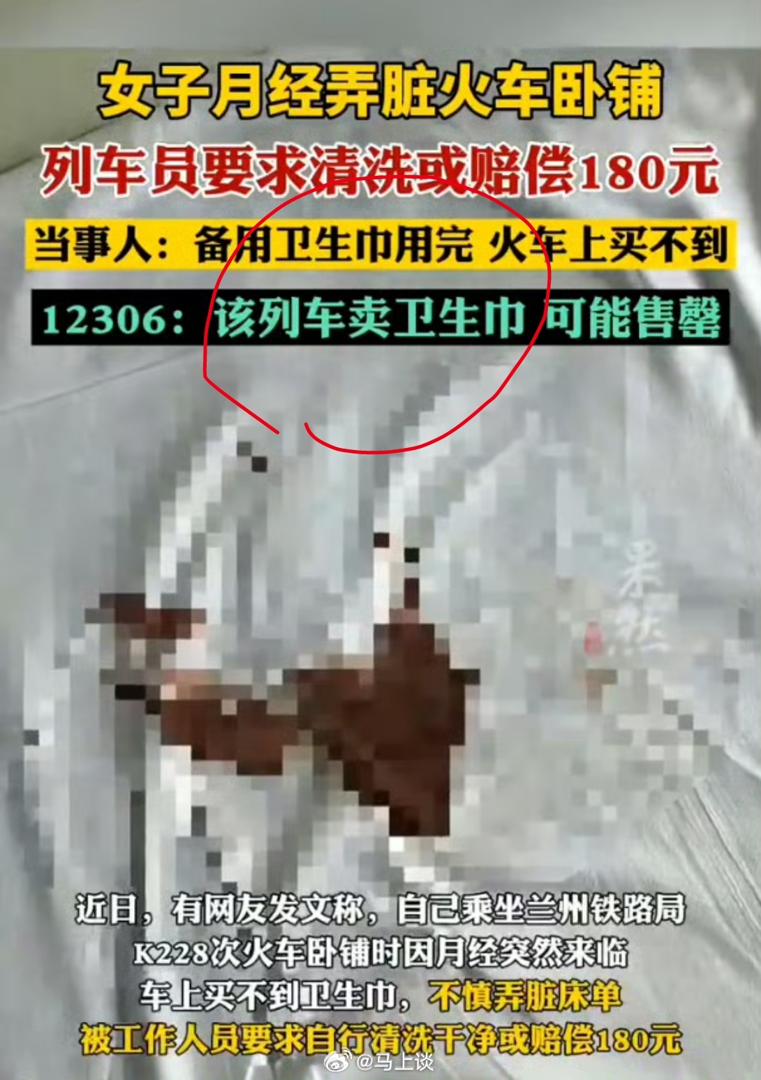 铁路通报女子月经弄脏卧铺事件当事人的回应，证实了和高铁上卖不卖卫生巾无关（事实上