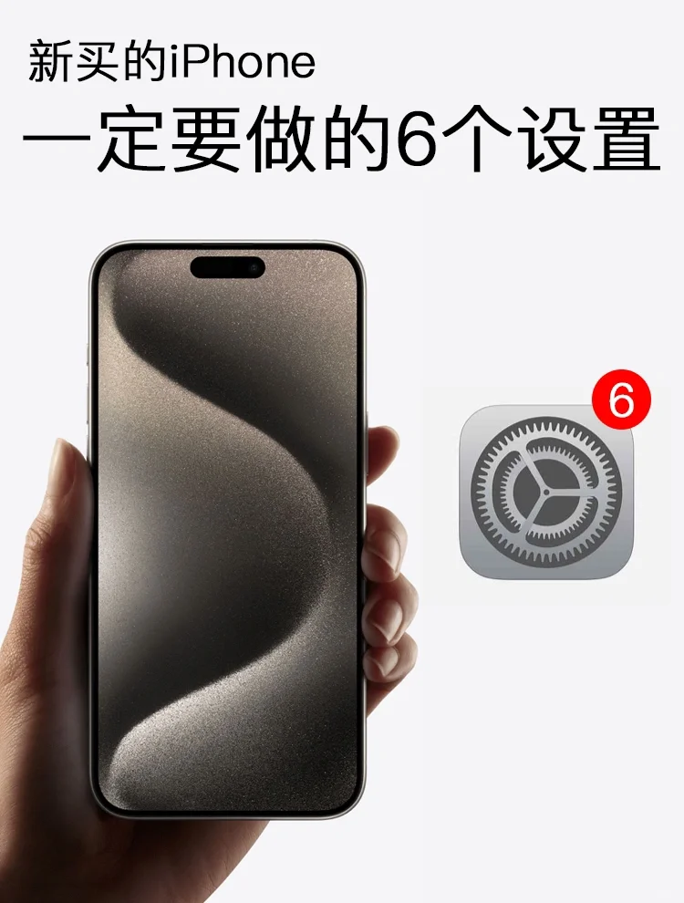 iPhone一定要做的6个设置，不然等于白买了！
