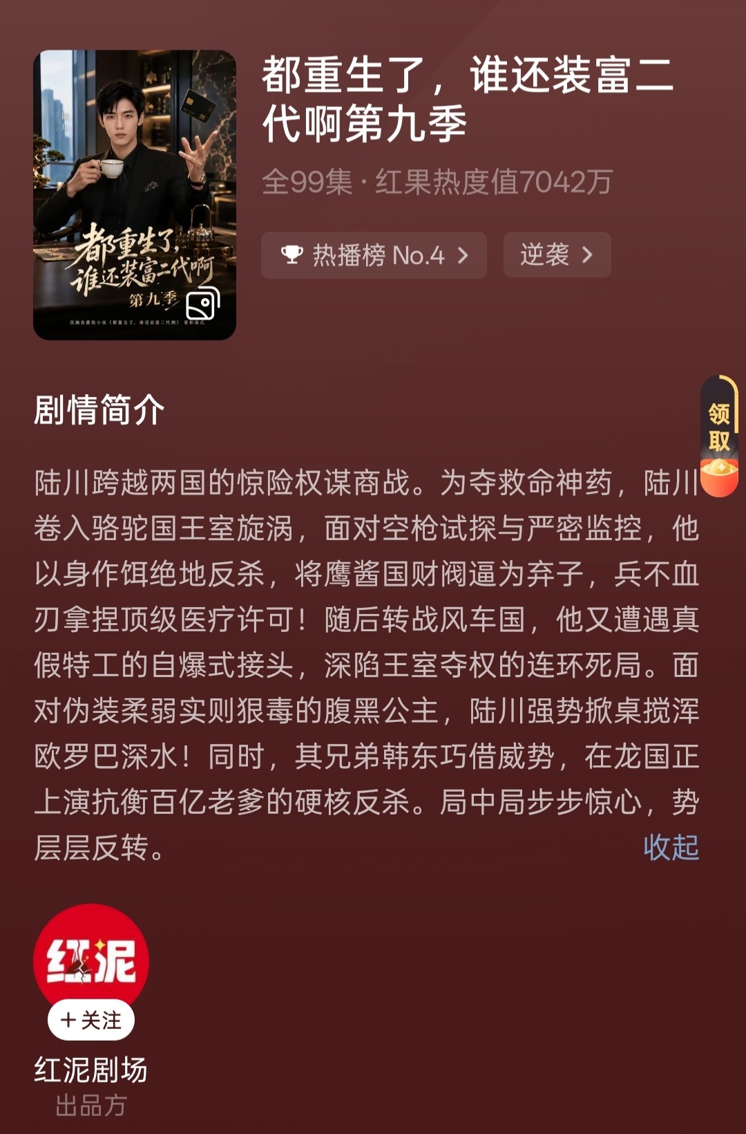 装富二代第九季没什么惊喜看点，一般般。后面是不是没内容可写了，王室夺权的事两季了