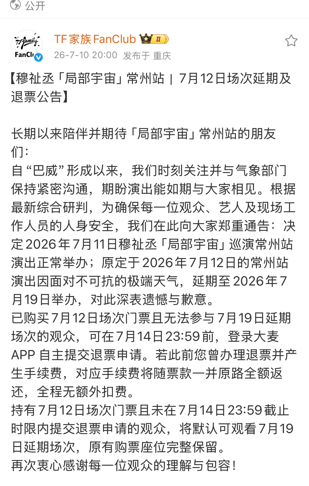 穆祉丞演唱会延期了 