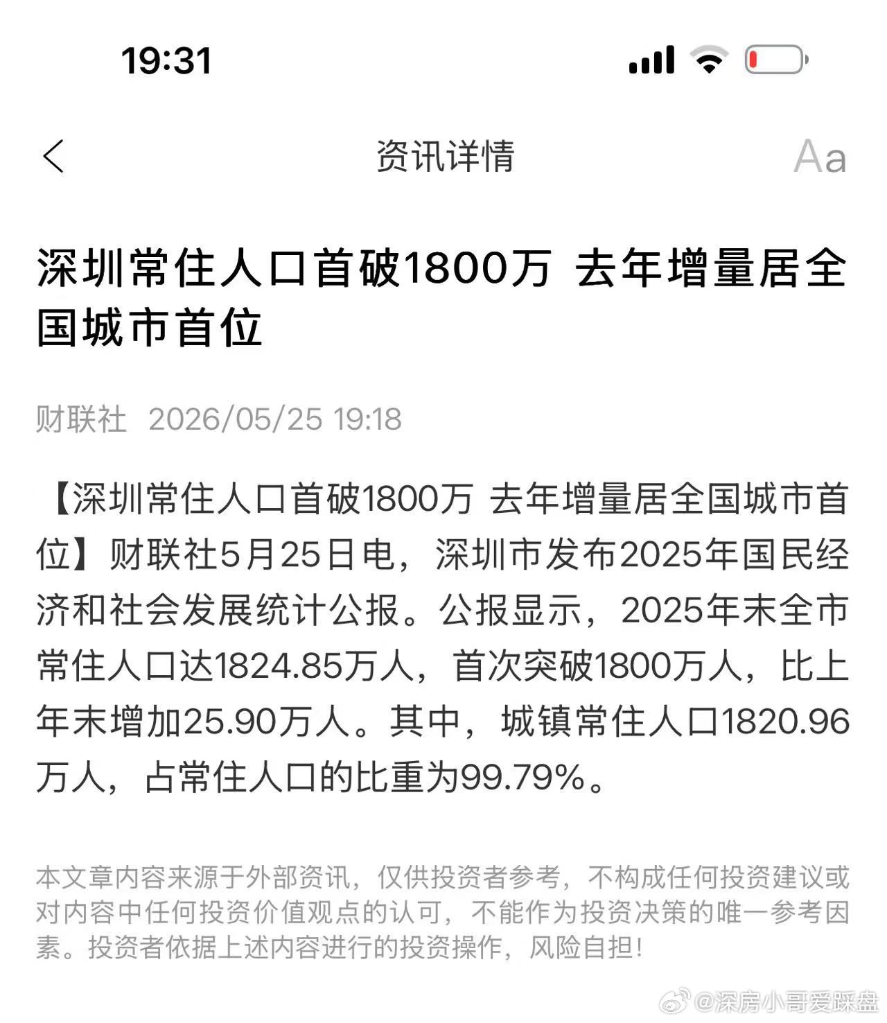 深圳常住人口首破1800万，2025年增加25.9万人位居全国城市新增人口第一那