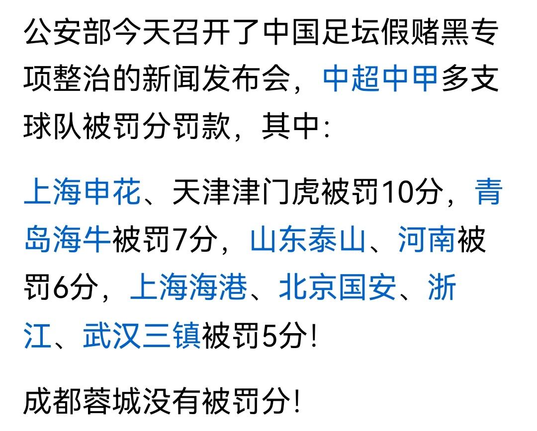 成都蓉城不夺冠还在等什么！据息中超有力竞争冠军的多家俱乐部被罚分，蓉城的起步是零