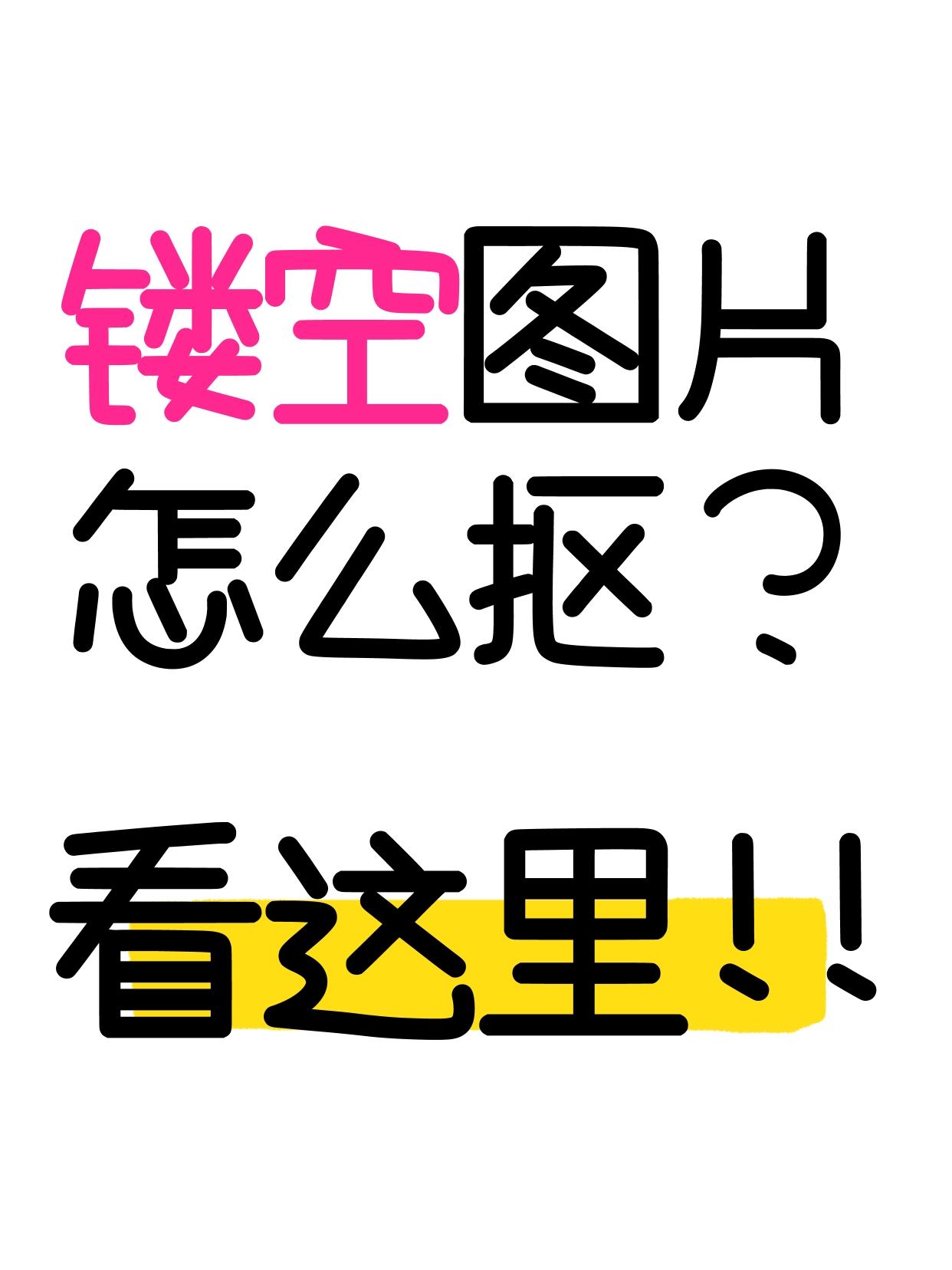 新手必看的抠图技巧：1分钟抠出镂空图案
一、Photoshop（超详细步骤）
1