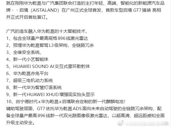 昨晚启境GT7发布会上提到的华为的新技术，我猜至少多数应该都会出现在新的问界M9