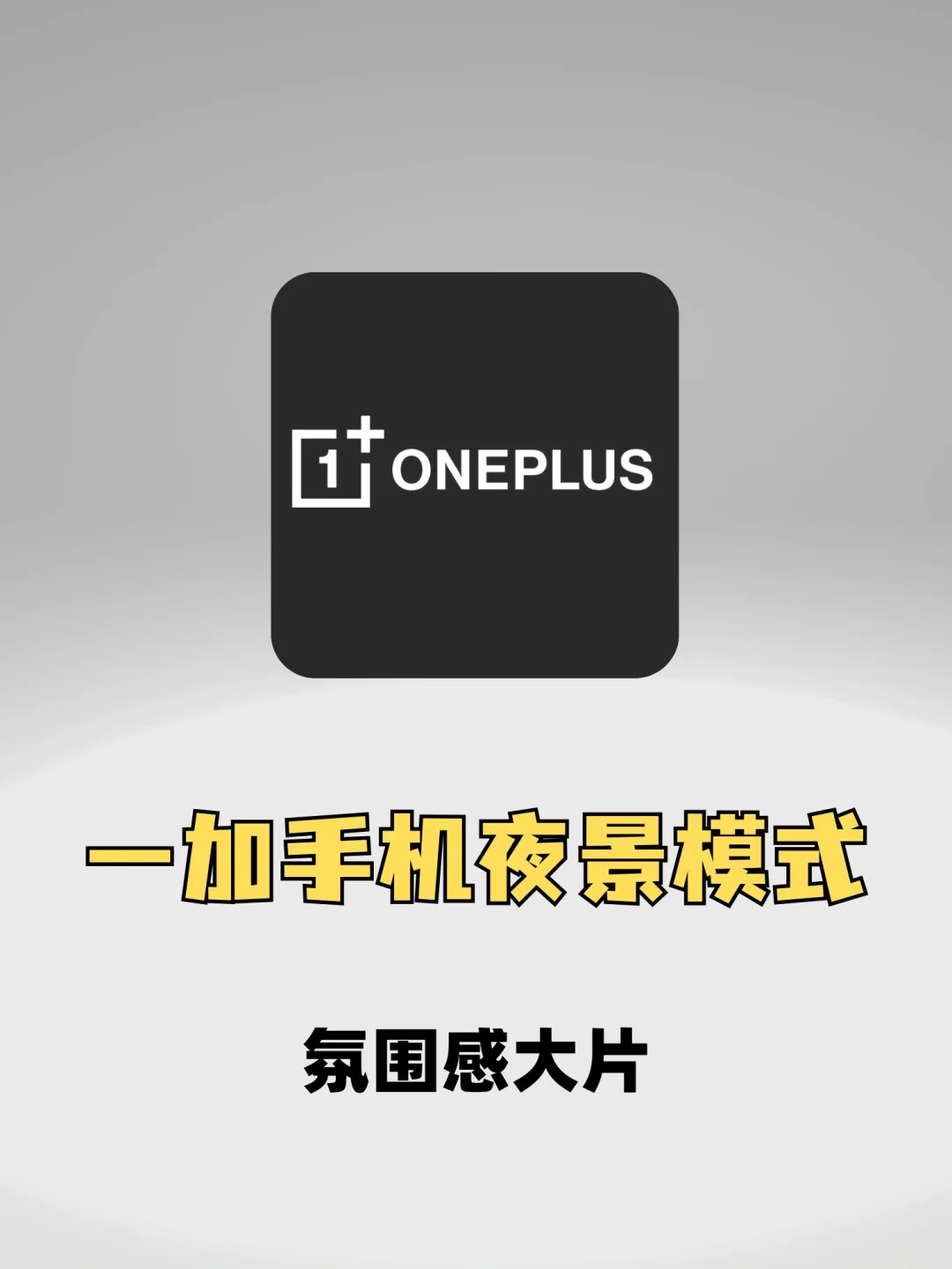 氛围感大片拉满，一加用户狂喜❗️